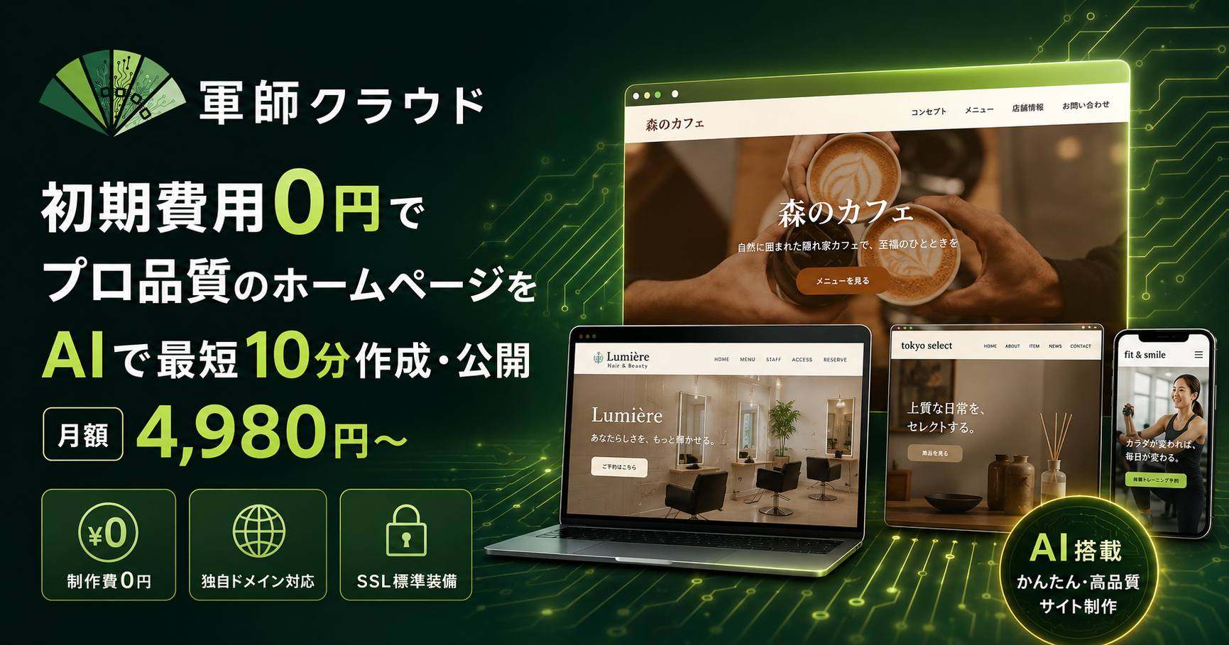 軍師クラウド ホームページ作成サービス